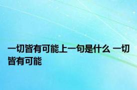 一切皆有可能上一句是什么 一切皆有可能 