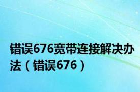 错误676宽带连接解决办法（错误676）