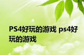 PS4好玩的游戏 ps4好玩的游戏 