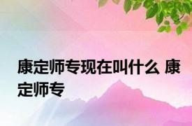 康定师专现在叫什么 康定师专 