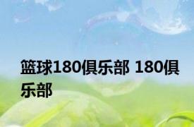 篮球180俱乐部 180俱乐部 