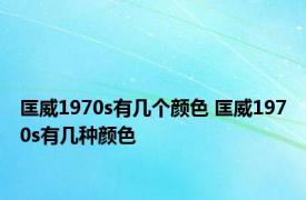 匡威1970s有几个颜色 匡威1970s有几种颜色