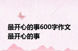 最开心的事600字作文 最开心的事 