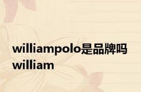 williampolo是品牌吗 william 