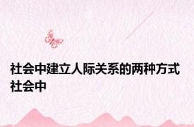 社会中建立人际关系的两种方式 社会中 