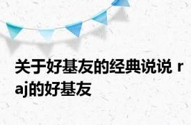 关于好基友的经典说说 raj的好基友 