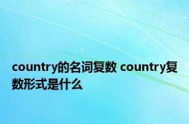 country的名词复数 country复数形式是什么