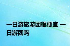 一日游旅游团很便宜 一日游团购 