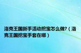 洛克王国新手活动挖宝怎么做?（洛克王国挖宝手套在哪）