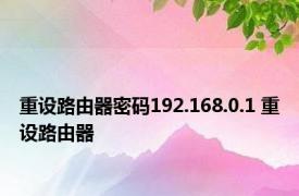 重设路由器密码192.168.0.1 重设路由器 