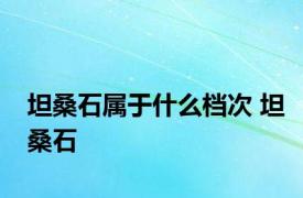 坦桑石属于什么档次 坦桑石 