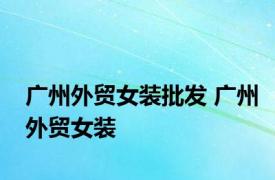 广州外贸女装批发 广州外贸女装 