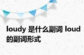 loudy 是什么副词 loud的副词形式 