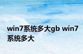 win7系统多大gb win7系统多大 