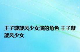 王子璇旋风少女演的角色 王子璇旋风少女 