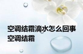 空调结霜滴水怎么回事 空调结霜 