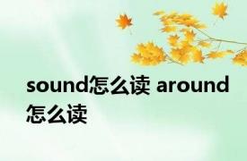 sound怎么读 around怎么读 