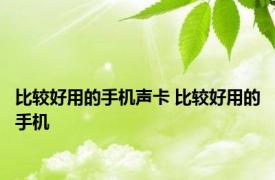 比较好用的手机声卡 比较好用的手机 