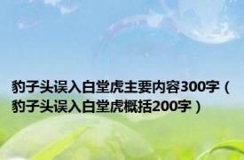 豹子头误入白堂虎主要内容300字（豹子头误入白堂虎概括200字）