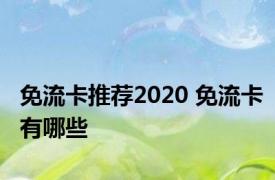 免流卡推荐2020 免流卡有哪些