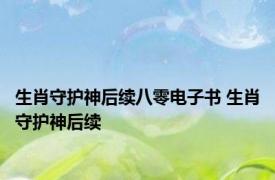 生肖守护神后续八零电子书 生肖守护神后续 