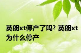 英朗xt停产了吗? 英朗xt为什么停产 