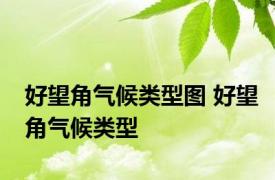 好望角气候类型图 好望角气候类型 