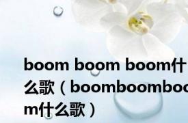 boom boom boom什么歌（boomboomboom什么歌）