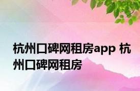 杭州口碑网租房app 杭州口碑网租房 