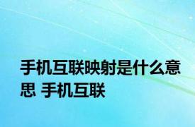 手机互联映射是什么意思 手机互联 