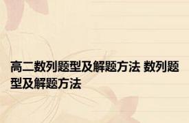 高二数列题型及解题方法 数列题型及解题方法 