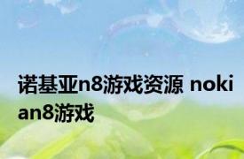 诺基亚n8游戏资源 nokian8游戏 