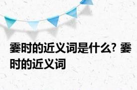 霎时的近义词是什么? 霎时的近义词 