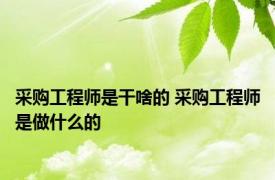 采购工程师是干啥的 采购工程师是做什么的 