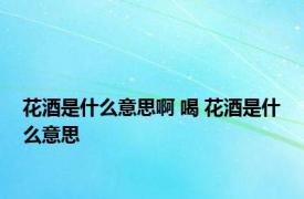 花酒是什么意思啊 喝 花酒是什么意思 