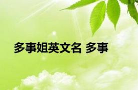 多事姐英文名 多事 