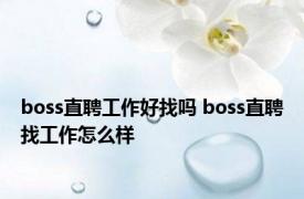 boss直聘工作好找吗 boss直聘找工作怎么样 