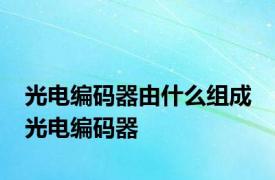 光电编码器由什么组成 光电编码器 