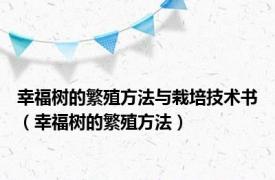 幸福树的繁殖方法与栽培技术书（幸福树的繁殖方法）