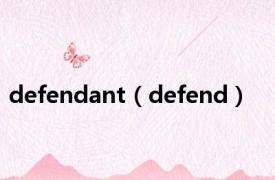 defendant（defend）