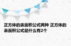 正方体的表面积公式两种 正方体的表面积公式是什么有2个