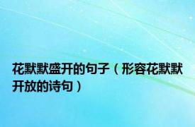 花默默盛开的句子（形容花默默开放的诗句）