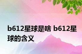 b612星球是啥 b612星球的含义 