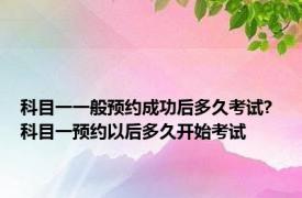 科目一一般预约成功后多久考试? 科目一预约以后多久开始考试