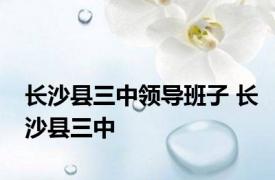 长沙县三中领导班子 长沙县三中 