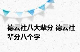 德云社八大辈分 德云社辈分八个字 