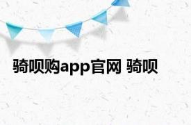 骑呗购app官网 骑呗 