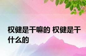 权健是干嘛的 权健是干什么的