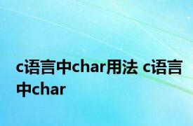 c语言中char用法 c语言中char 