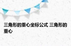 三角形的重心坐标公式 三角形的重心 